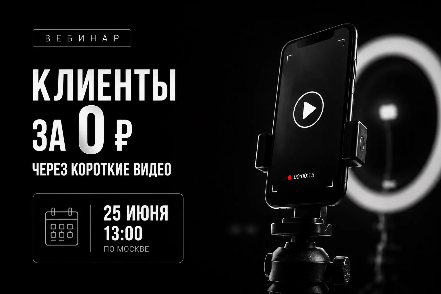 Не пропусти, уже послезавтра мой новый вебинар  «КЛИЕНТЫ ЗА 0 РУБЛЕЙ через короткие видео», регистри