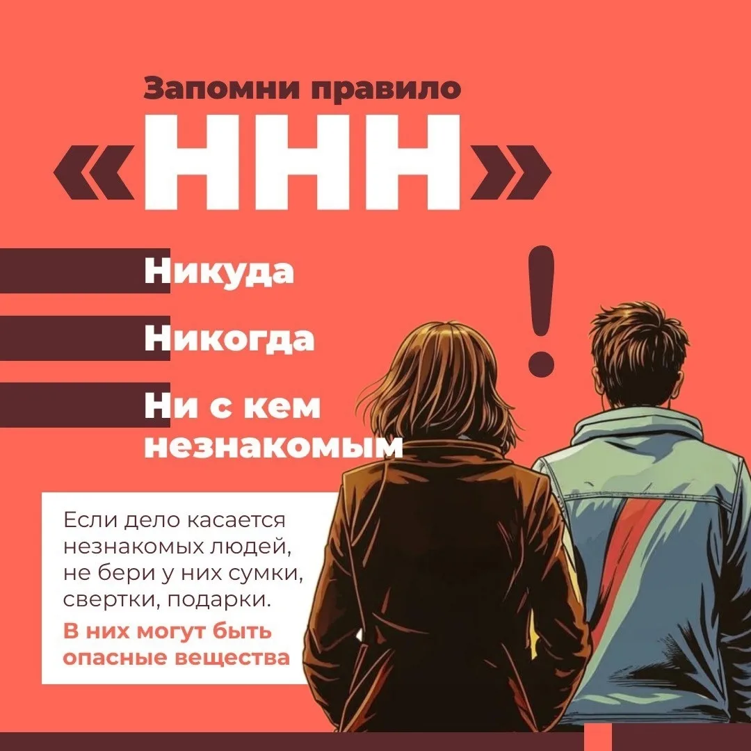 Чтобы обезопасить себя и своих близких, запомните правила трёх "Н":