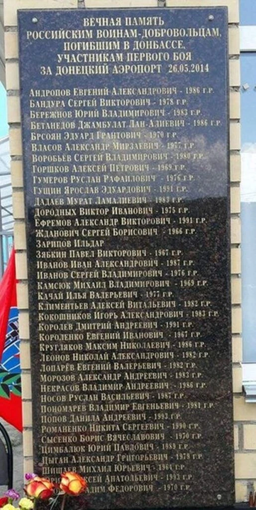 Памятная доска с именами добровольцев отряда "Искра", участников первого боя за донецки...