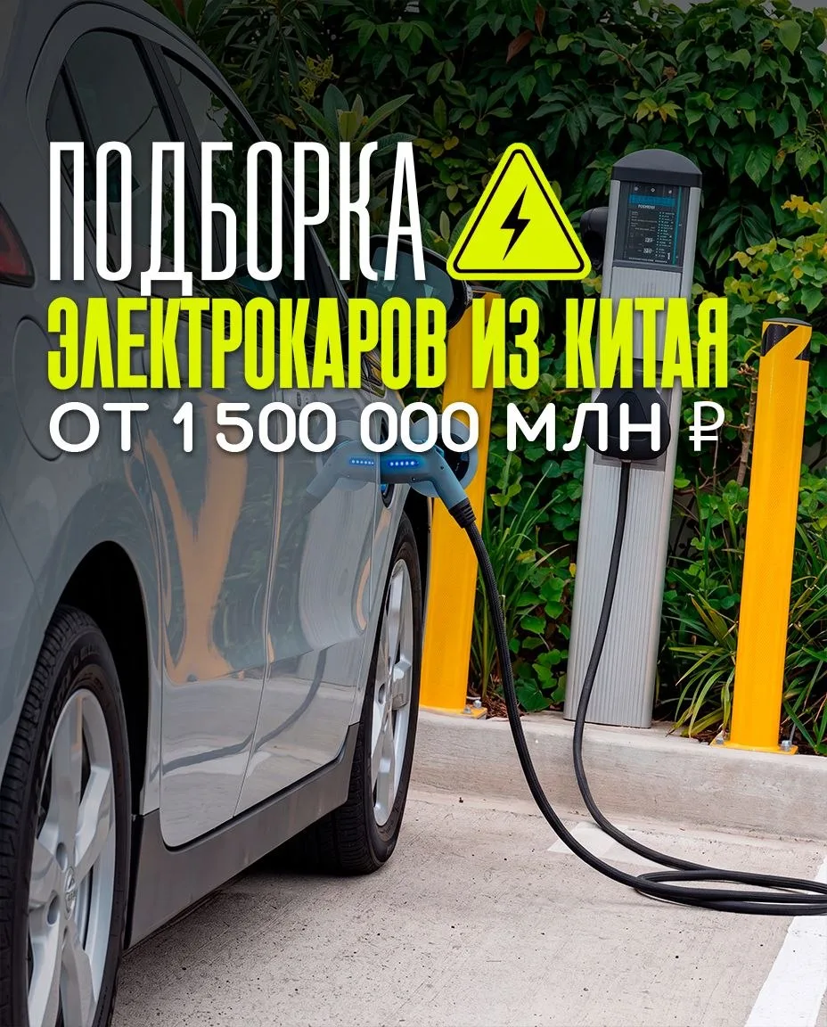⚡️Ищете идеальный электромобиль из Китая? Собрали для вас подборку электрокаров из Кита...