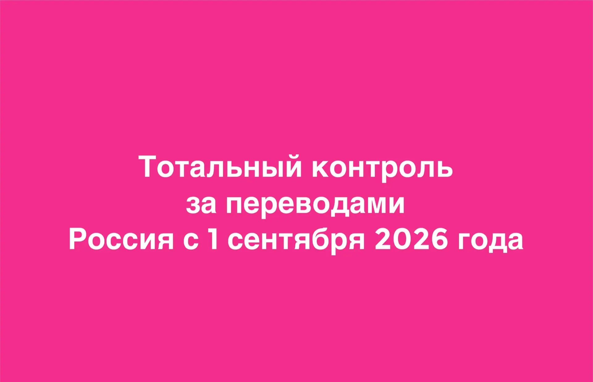 Тотальный контроль за переводами Россия с 1 сентября 2026 года