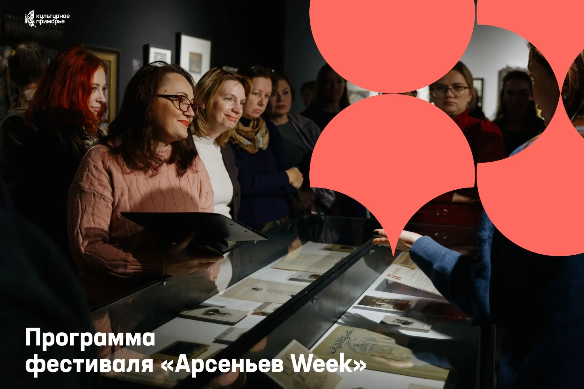 Ещё есть время заглянуть на «Неделю Арсеньева» 🏛