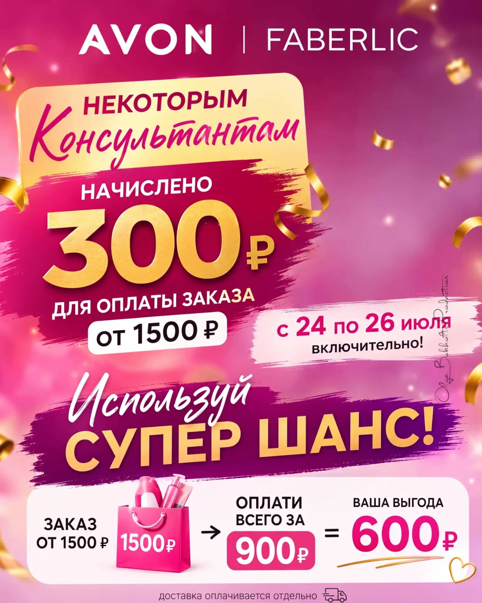 🎉 Некоторым Консультантам начислено 300 руб. для оплаты заказа от 1500 руб. с 24 по 26 июля включит