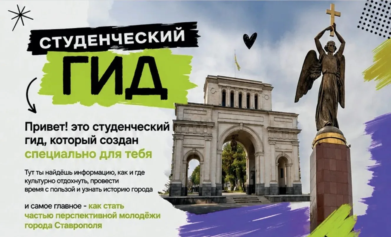 🎓 Обновленный «Студенческий гид» собрал полезные возможности для молодежи Ставрополя