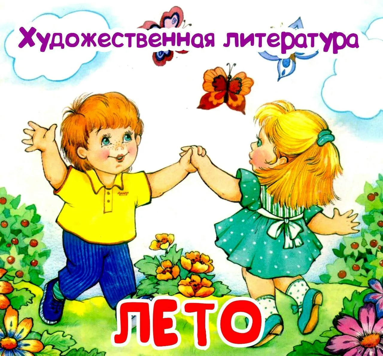 ☀️Почитайте детям летом!
1. Аграчева Л. «Одуванчик»
2. Аким Я. «Лето»
3. Артамонова С. «Здравствуй, 