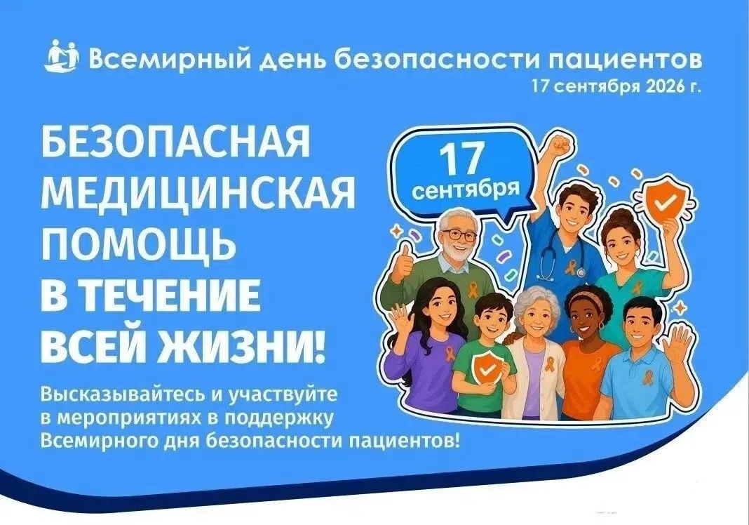 📍Всемирный день безопасности пациентов отмечается 17 сентября. В преддверии праздника ...