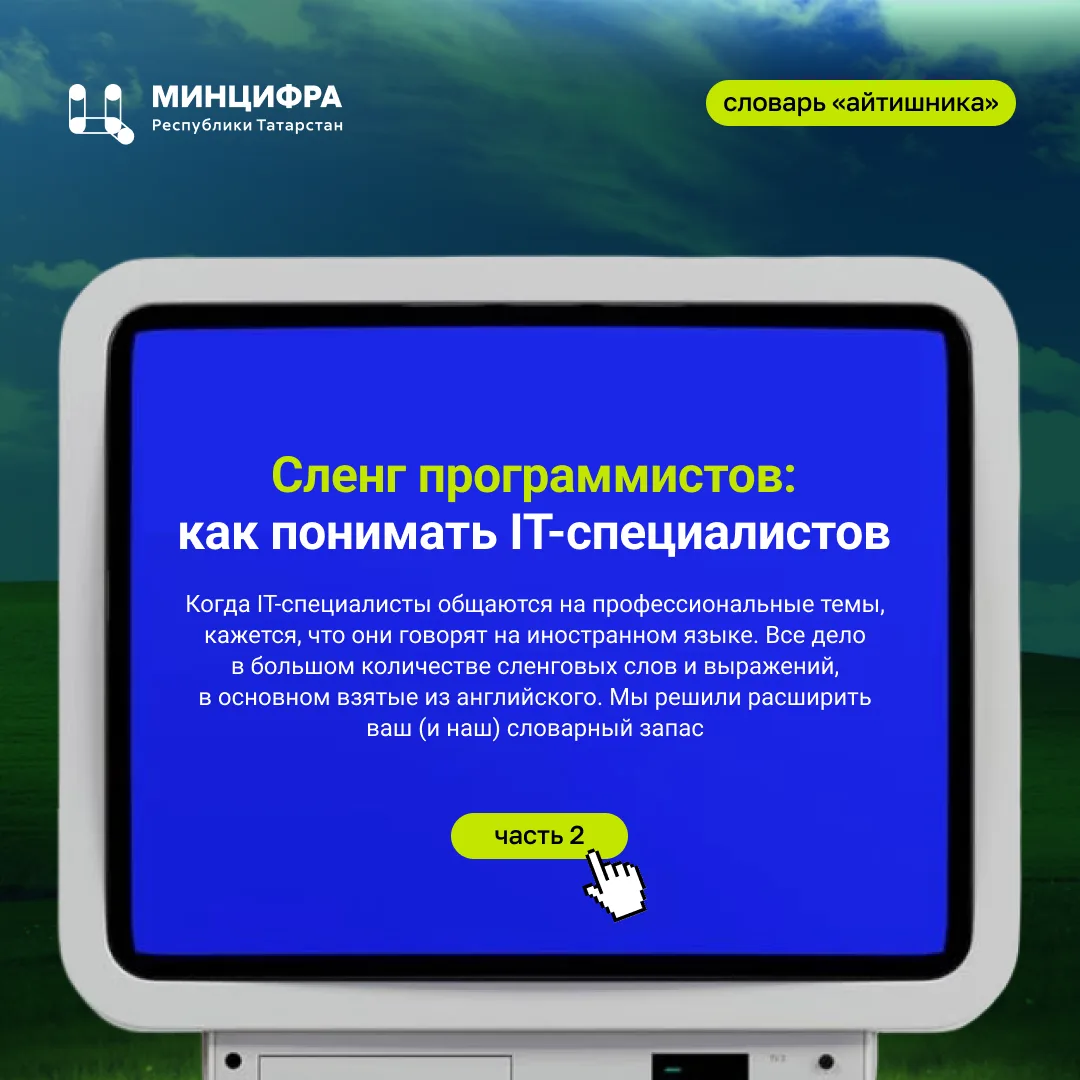 💻 Сленг программистов: как понимать IT-специалистов. Часть 2