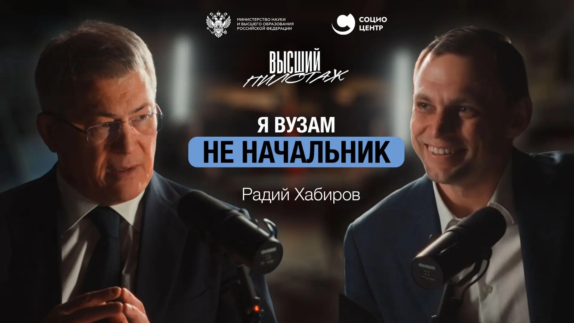«Я не могу быть для вузов начальником, мы строим партнерские отношения. Как всякие отно...