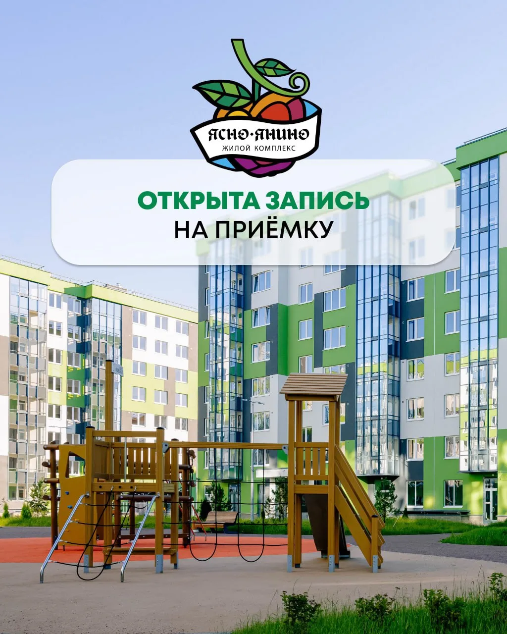 📍Открыта запись на приёмку в квартале «Лес»,  «Ясно.Янино»