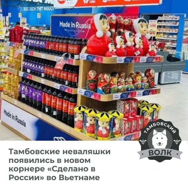 🧸🌏 Во Вьетнаме открылся корнер «Сделано в России» — тамбовские неваляшки тоже там

В курортном гор