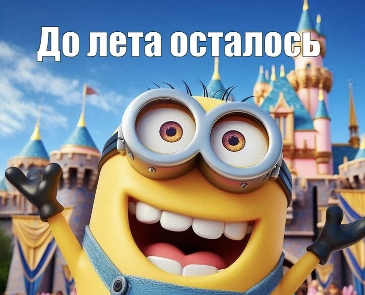 Друзья, до лета осталось 27 дней — а это значит, что мы почти у финиша! 🎉  Учебный год был непростым