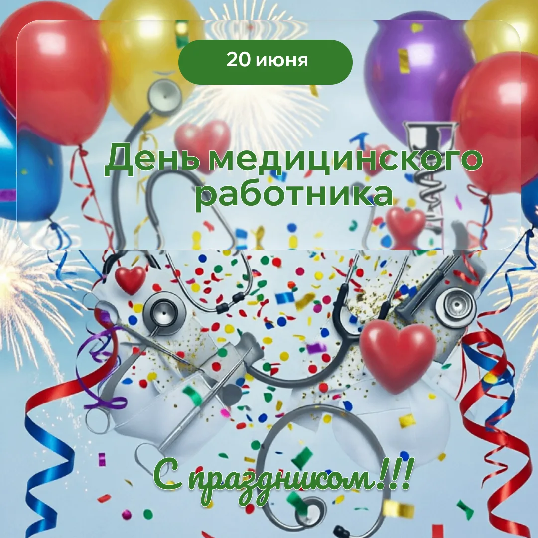 🌸 Сегодня, в День медицинского работника,
Мы от всей души благодарим всех врачей, медсестёр, фельдш