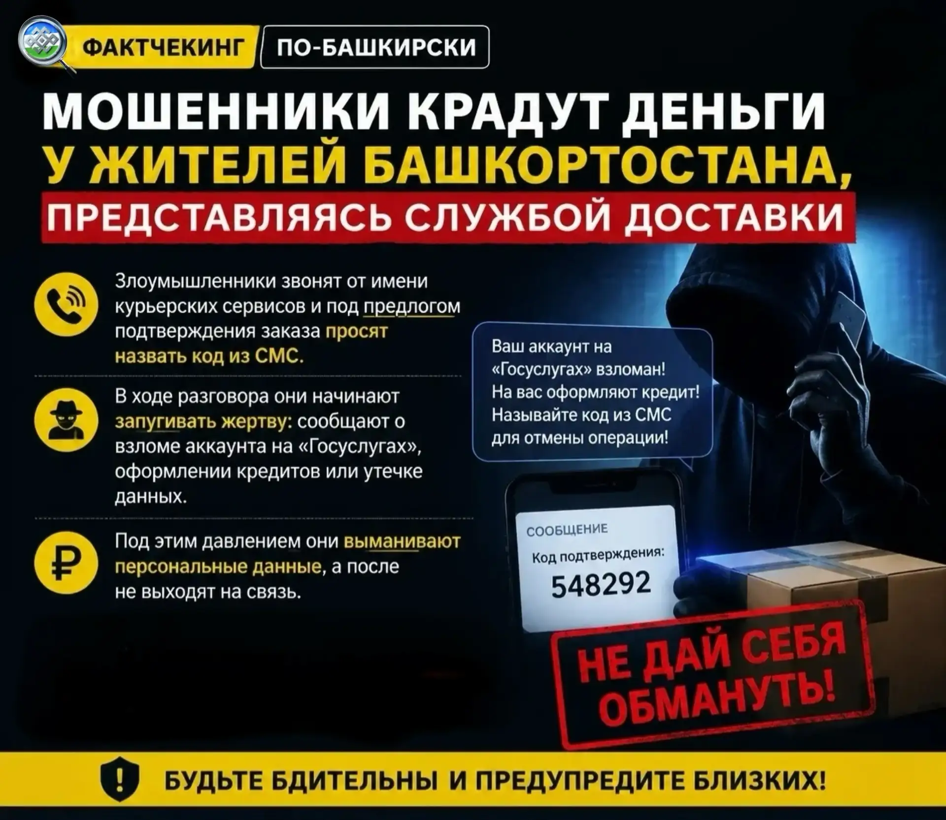 🔍 Фактчекинг по-башкирски: мошенники крадут деньги у жителей Башкортостана, представля...