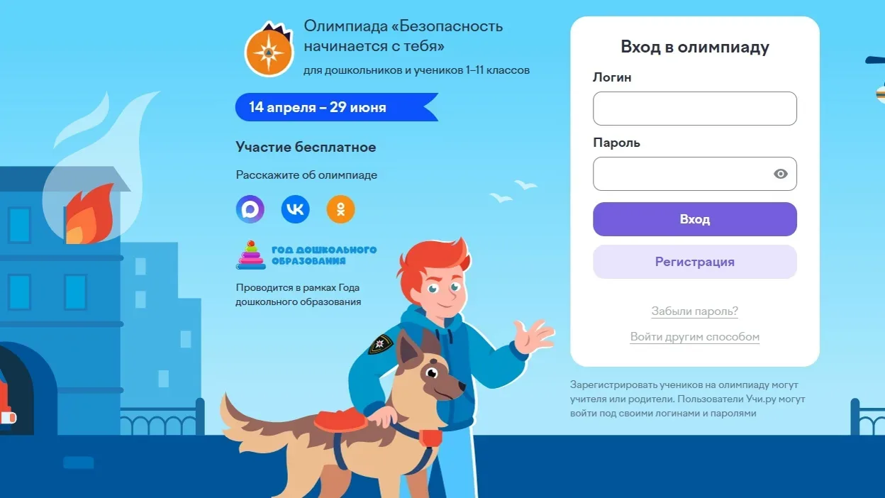 Всероссийская бесплатная онлайн-олимпиада «Безопасность начинается с тебя» предназначена для дошколь