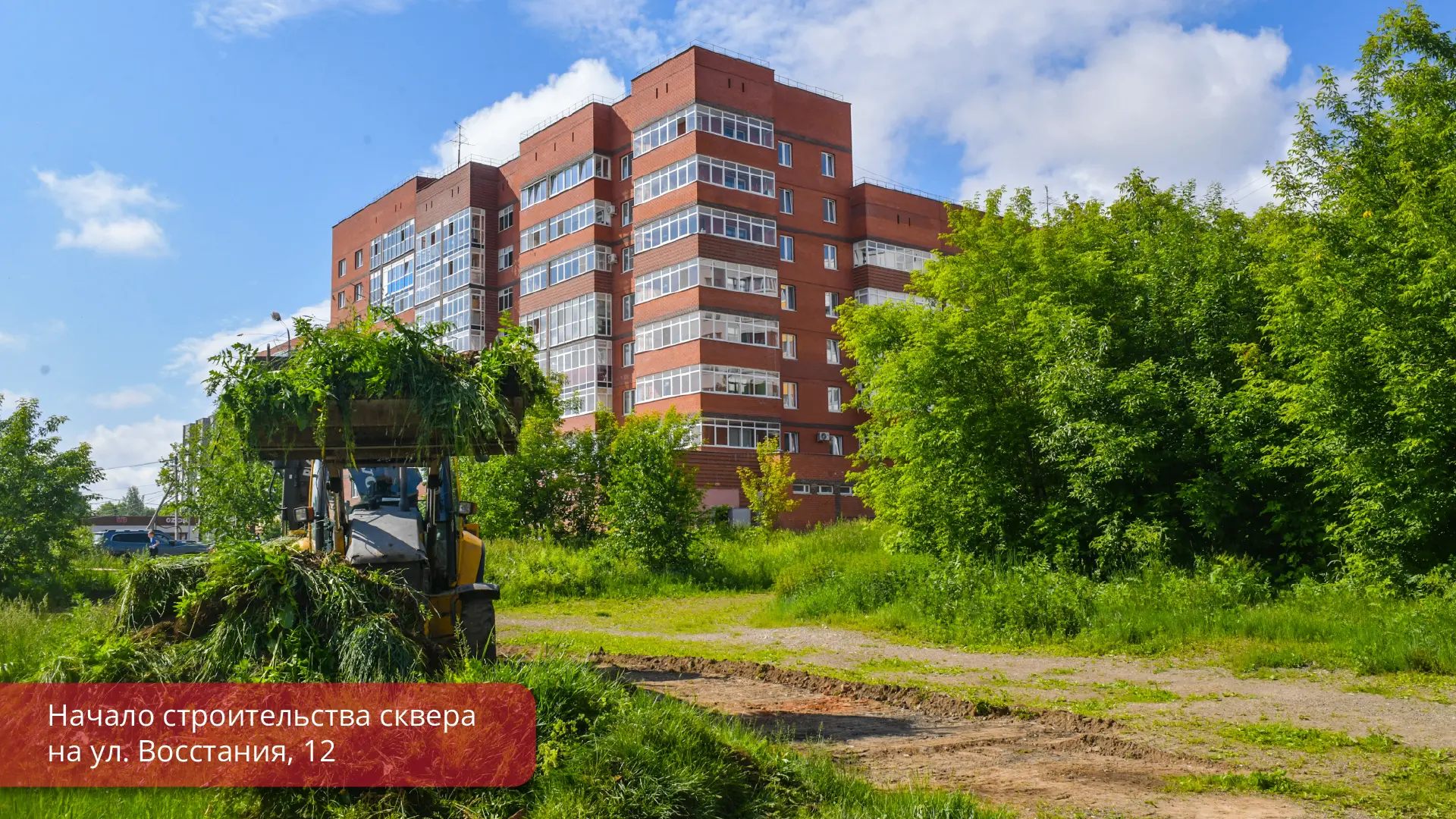 Начали строительство сквера на улице Восстания, 12. В прошлом году этот объект участвов...