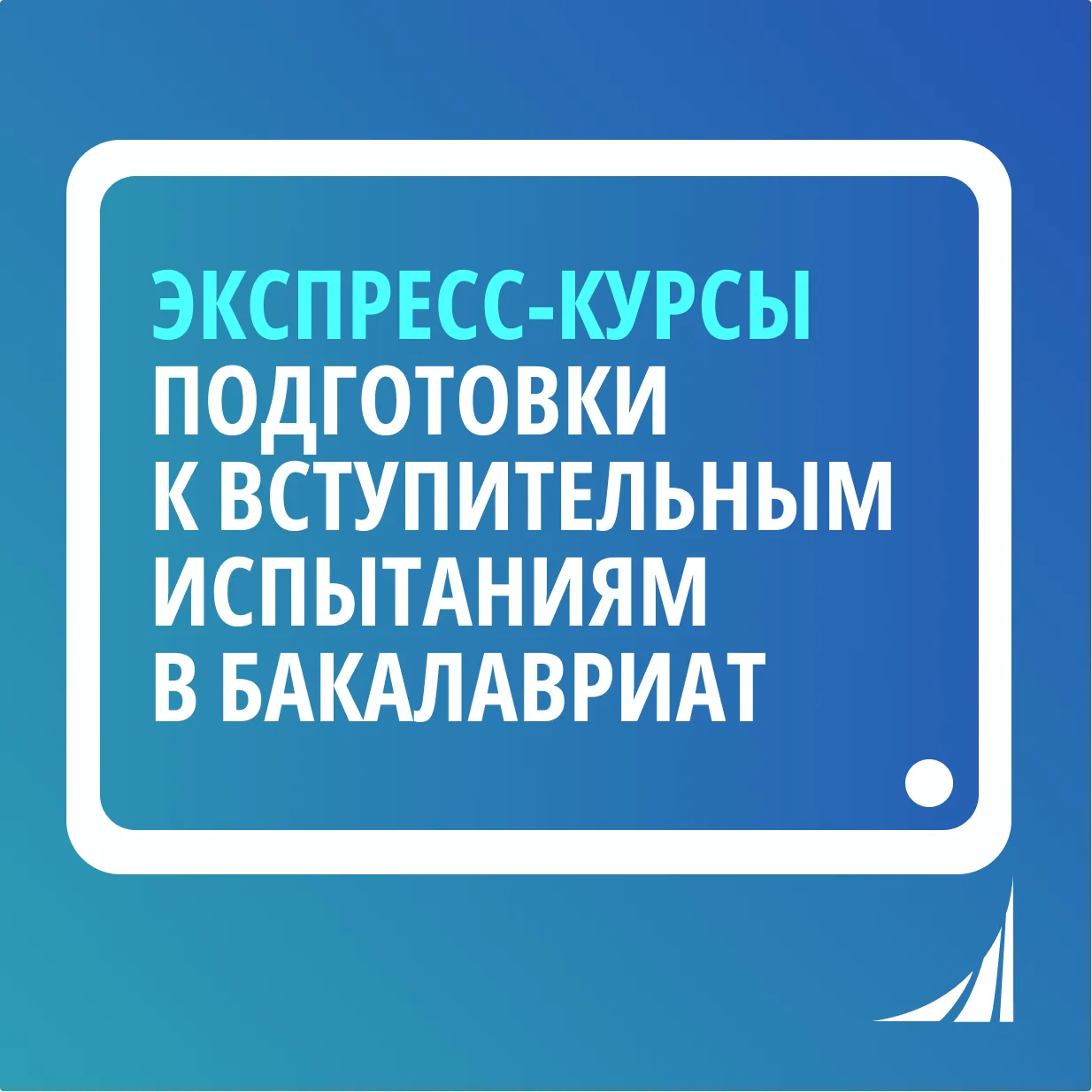 Ваш путь в бакалавриат начинается здесь!

Открывается набор на экспресс-курсы подготовки к вступител