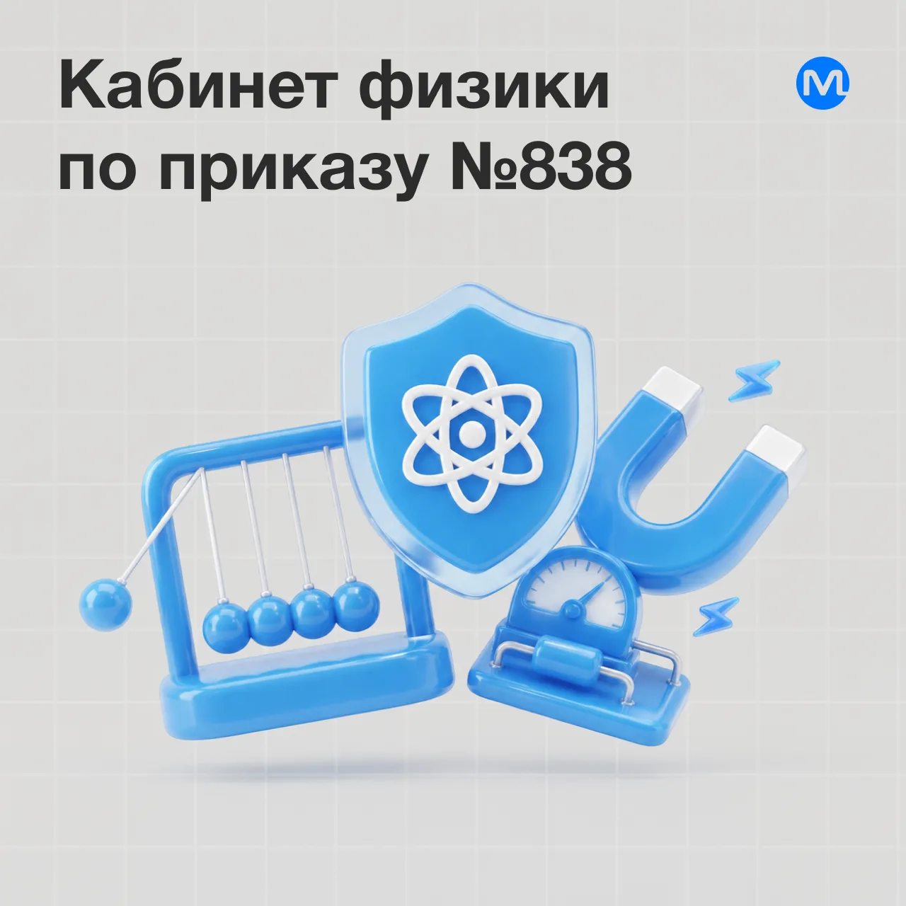 Кабинет физики по приказу №838: что важно учесть в 2026 году ❓