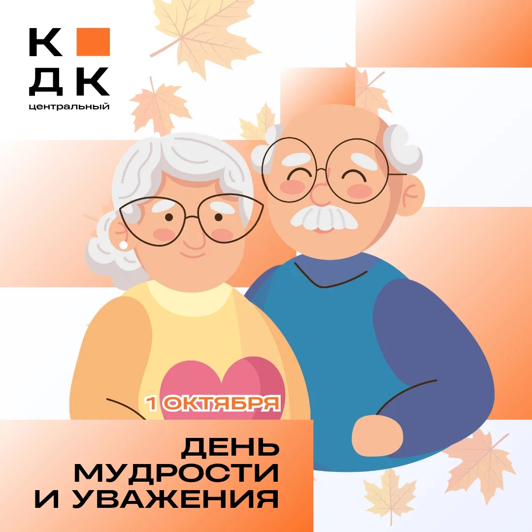 1 ОКТЯБРЯ — ДЕНЬ ПОЖИЛОГО ЧЕЛОВЕКА