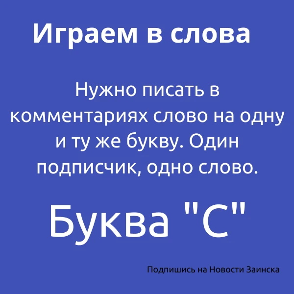 ПОИГРАЕМ Пишите в комментариях слова, которые начинаются на букву С, расслабим мозг