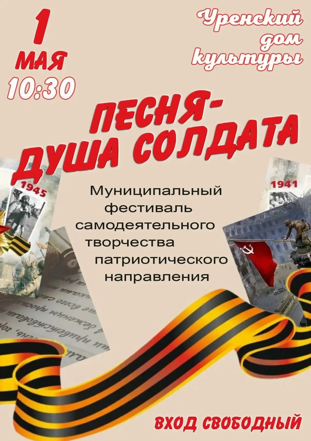 Друзья! 
 
Уренский Дом культуры приглашает всех на муниципальный фестиваль самодеятельного творчест