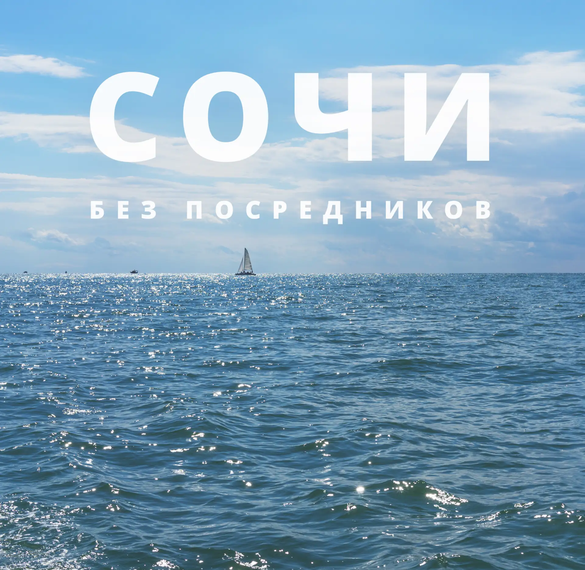 🔥 Теперь жилье в Сочи можно снимать напрямую от собственников в новом канале МАХ!   Подпишитесь 👉 ЖИ