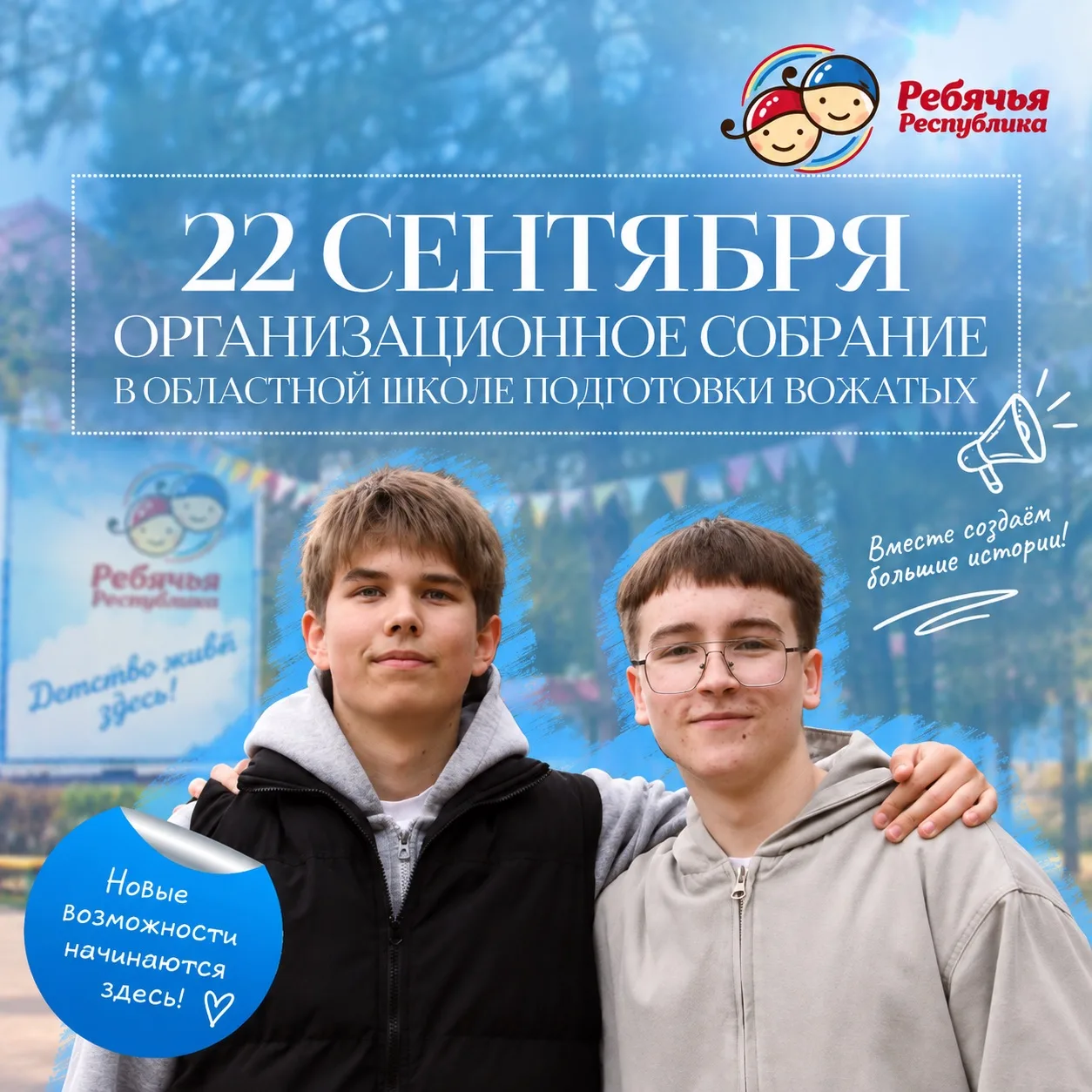 ОРГАНИЗАЦИОННОЕ СОБРАНИЕ ОБЛАСТНОЙ ШКОЛЫ ПОДГОТОВКИ ВОЖАТЫХ