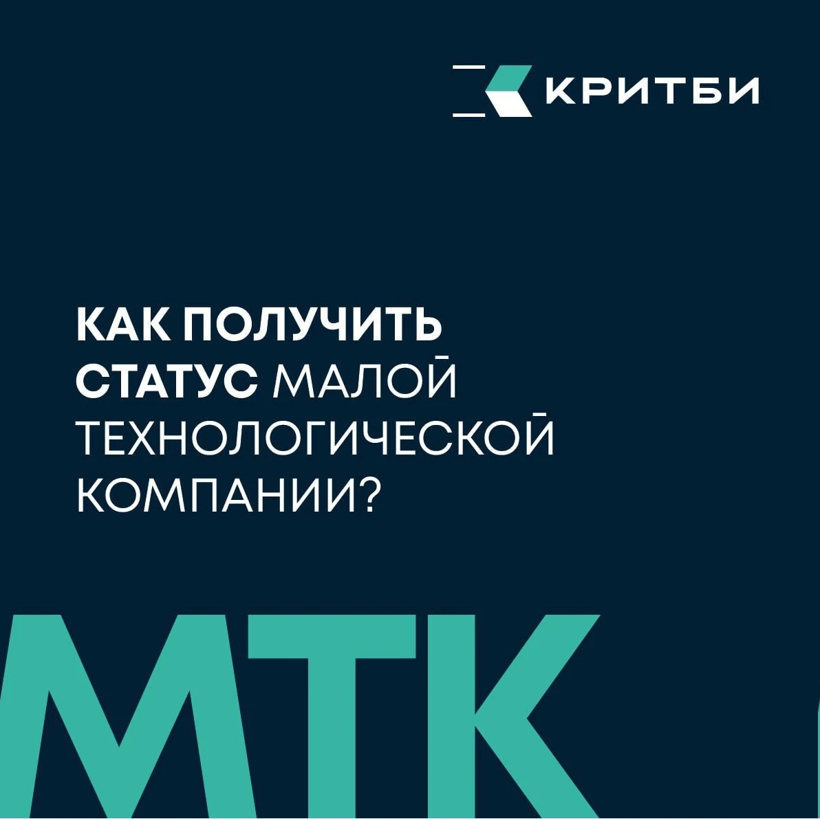 📌 КРИТБИ помогает получить статус МТК