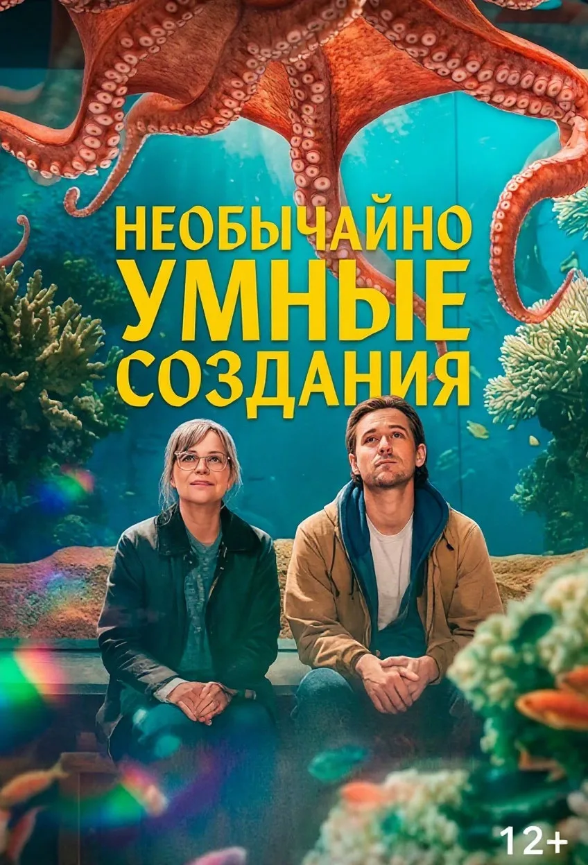 🎬 «Необычайно умные создания»(2026): фильм на вечер, который удивит вас