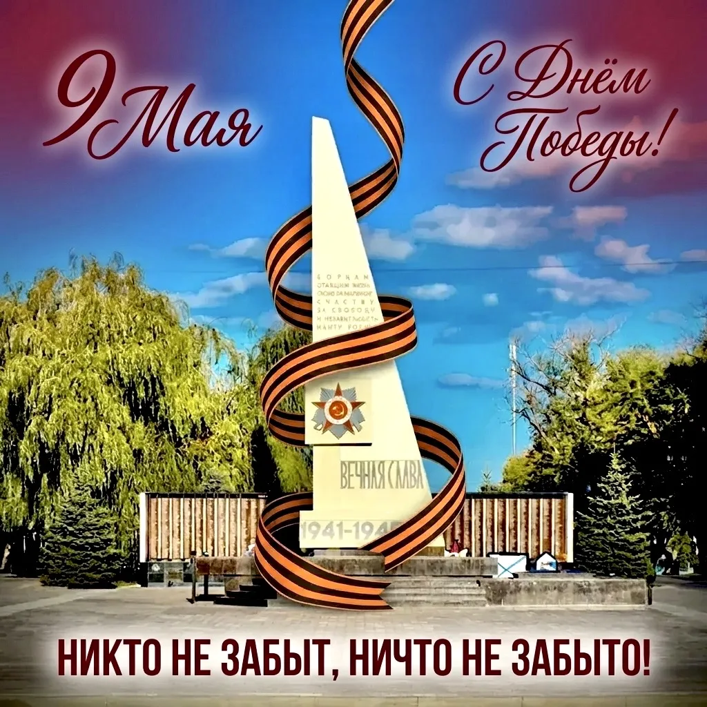 С Днём Победы, Невинномысск!