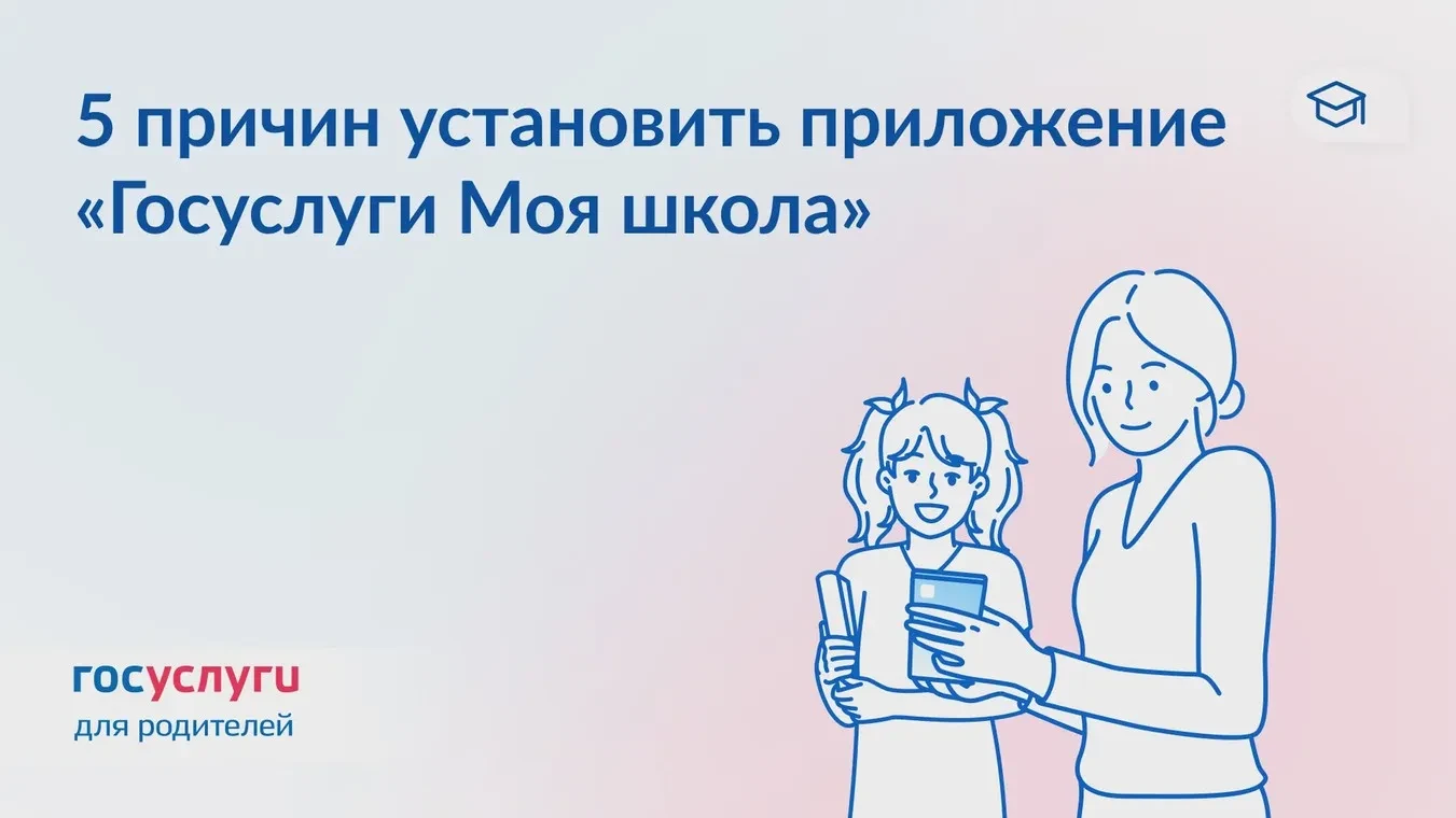 🔔 Как приложение «Госуслуги Моя школа» поможет в новом учебном году