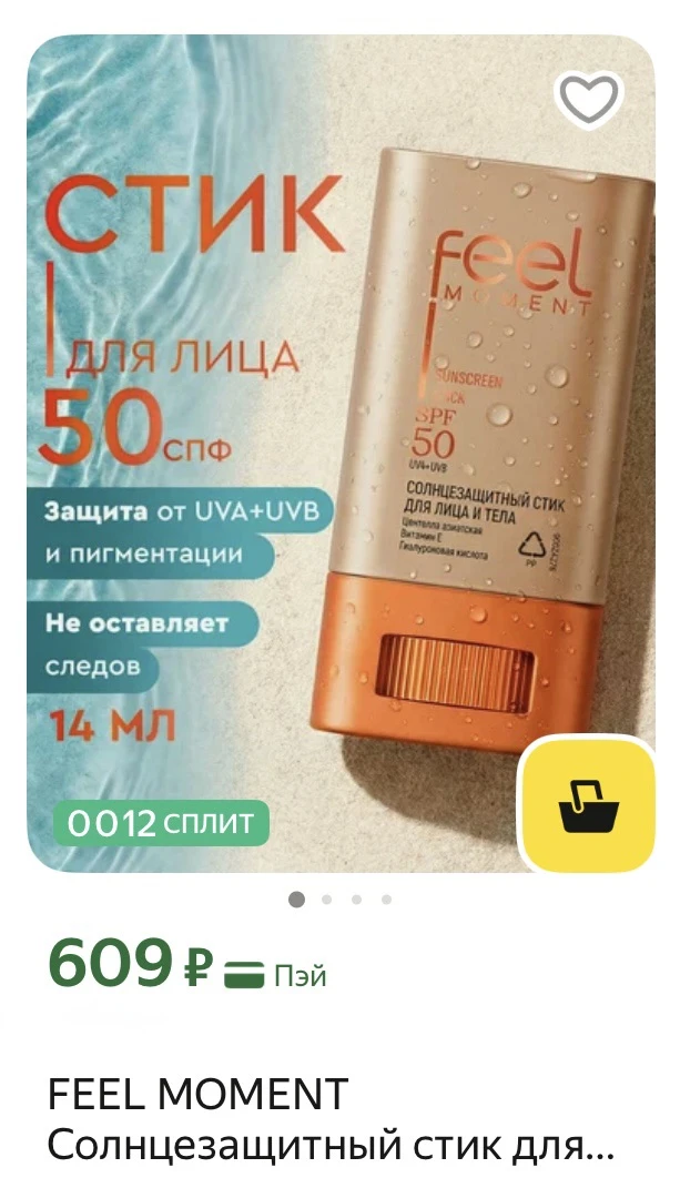 Солнцезащитный стик для лица 50 spf, 
с центеллой азиатской

https://market.yandex.ru/cc/9na4CG