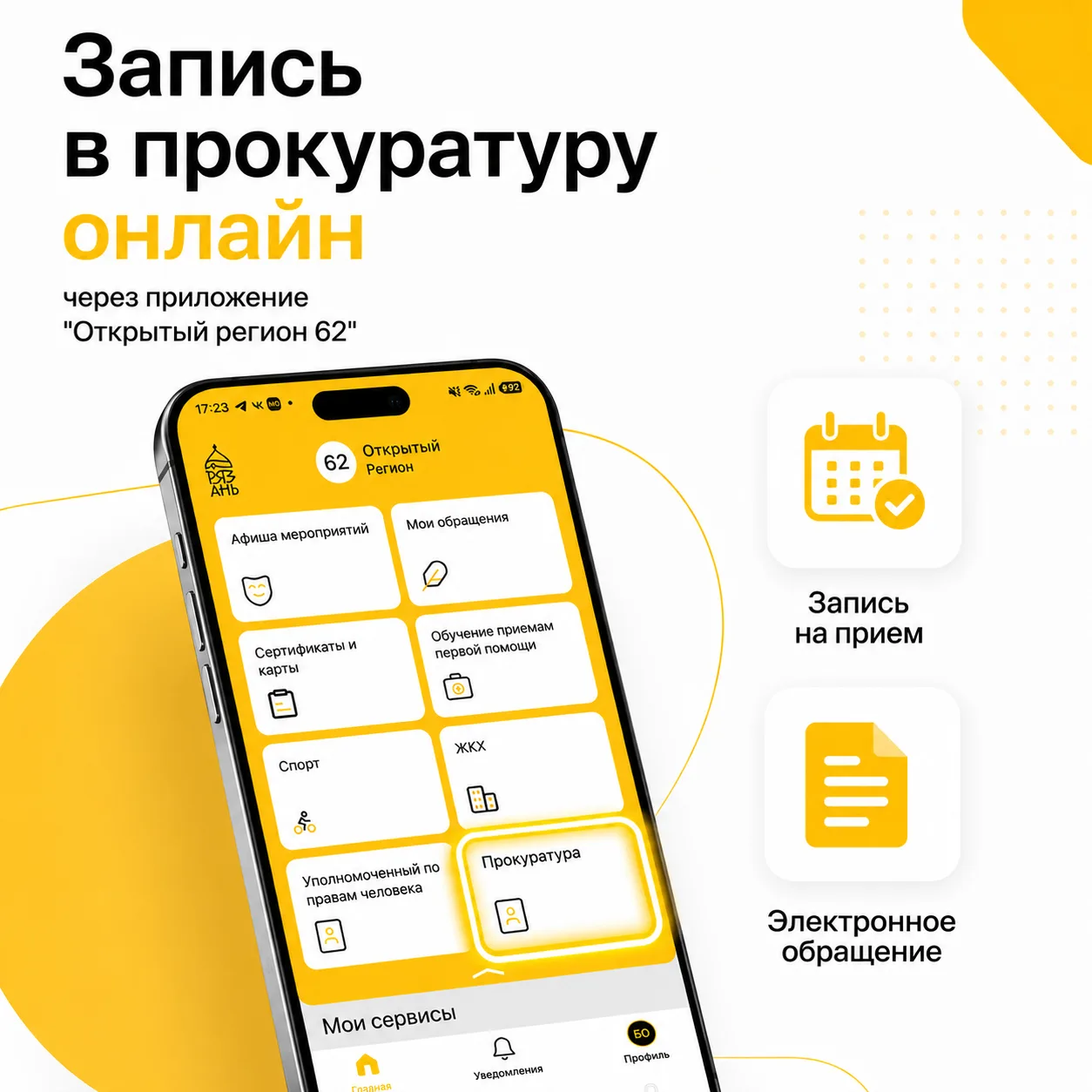 Записаться в прокуратуру теперь можно через «Открытый регион 62»

В приложении «Открытый регион 62» 