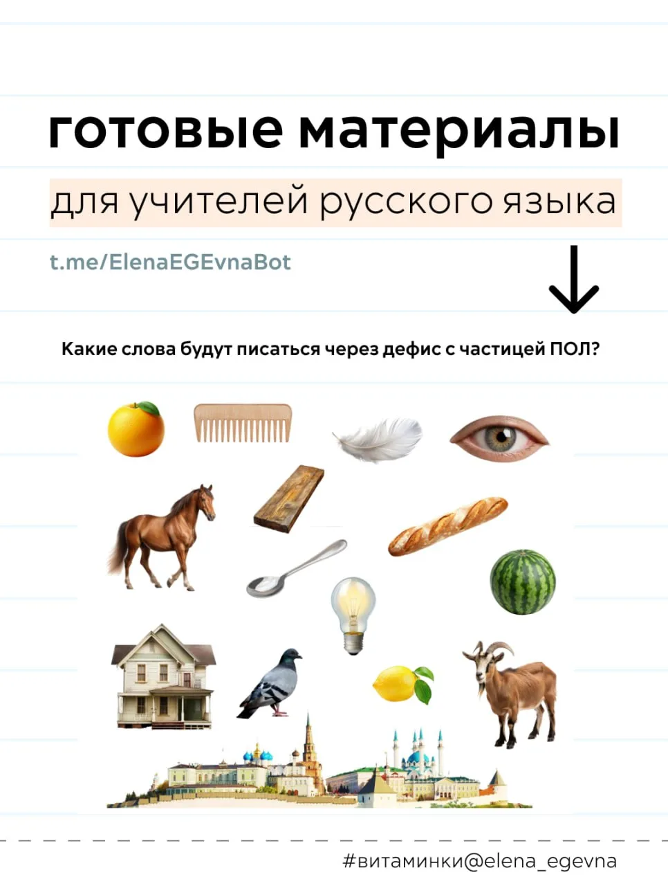 Мы добавим вопрос: как будут писаться остальные слова?😁  Материал из рубрики "Субботние витаминки" 👩
