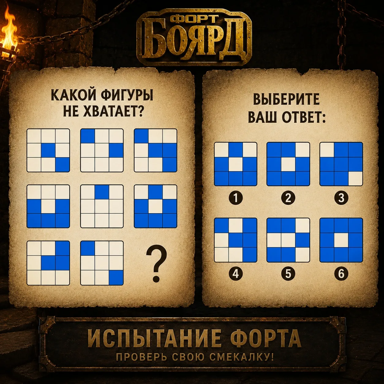 🗝️ Испытание Форта начинается!