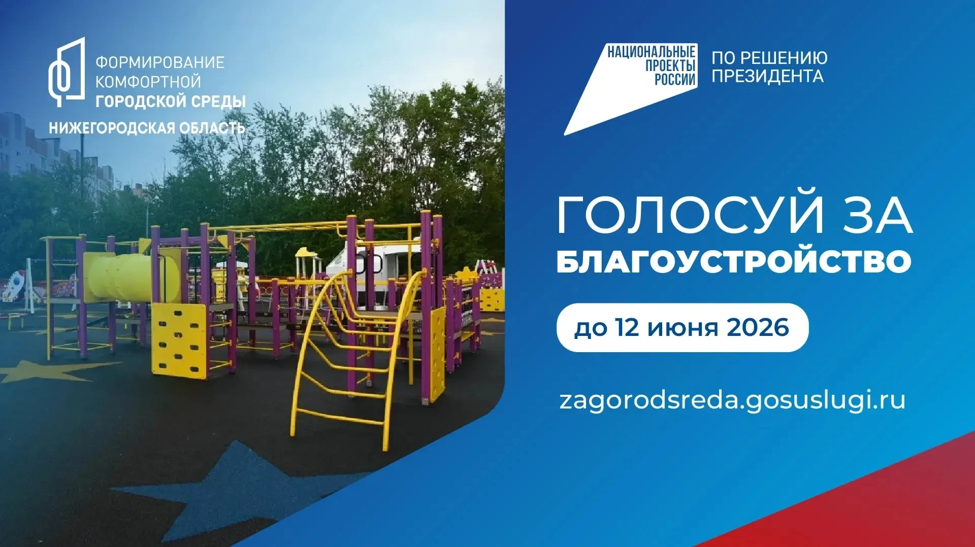 В Нижегородской области активно идёт голосование за благоустройство общественных простр...