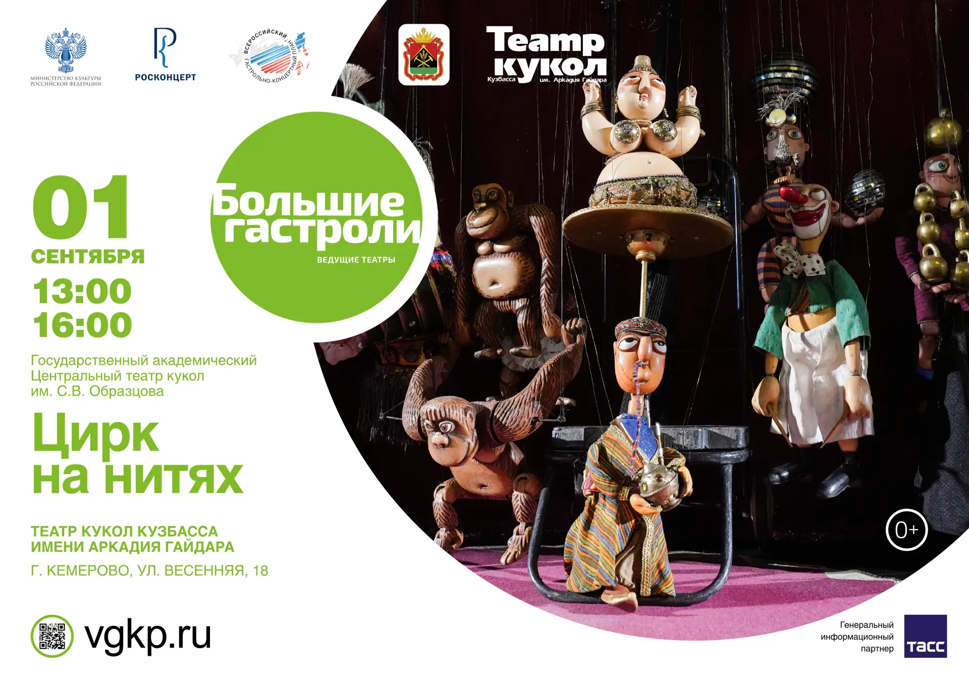 ГАСТРОЛИ в  Кемерове!