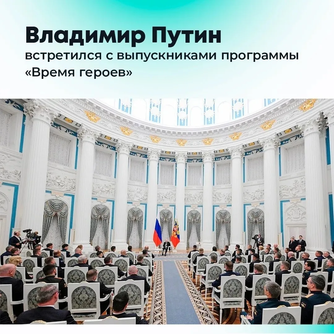 Президент России Владимир Путин встретился с выпускниками федеральной кадровой программы «Время геро