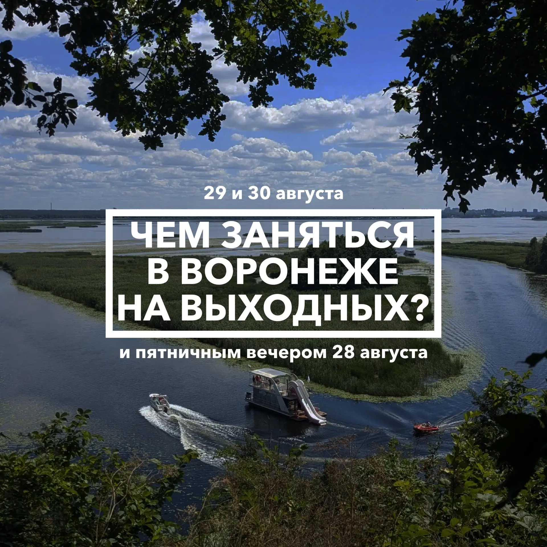 Дайджест событий в Воронеже на выходных 29 и 30 августа 🚣🏻‍♀️