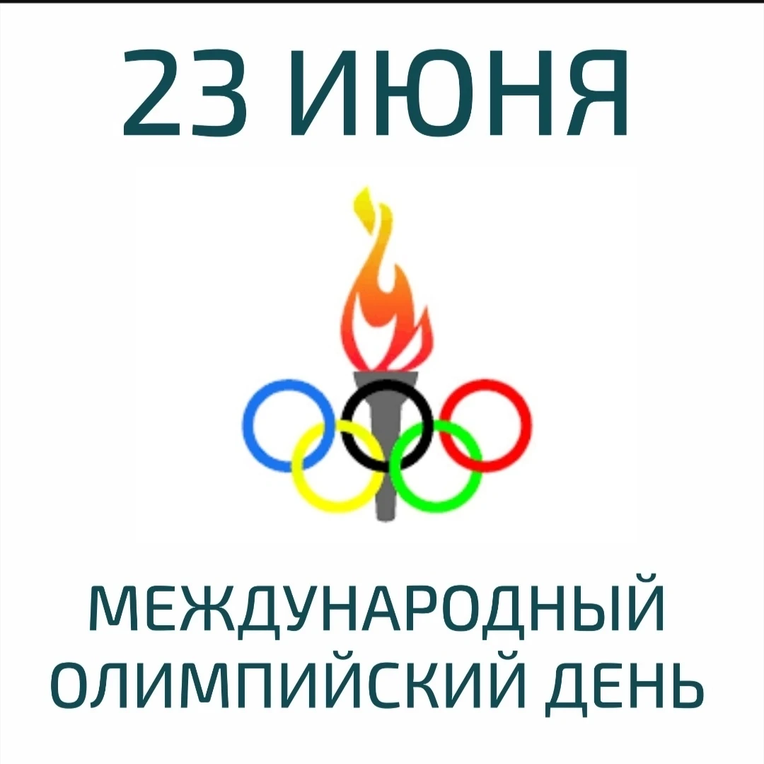 Международный олимпийский день: спорт объединяет мир!

23 июня отмечается Международный олимпийский 
