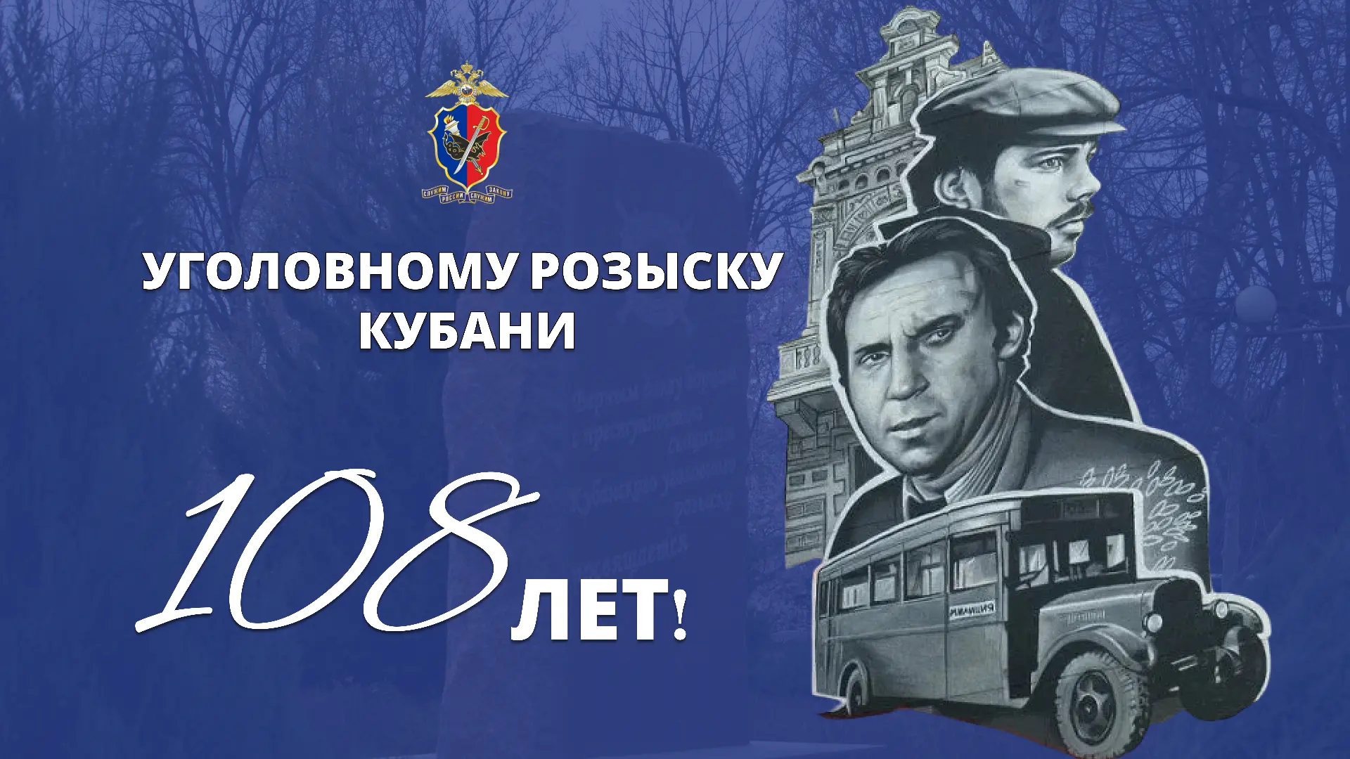 🎉Уголовному розыску Кубани 108 лет!