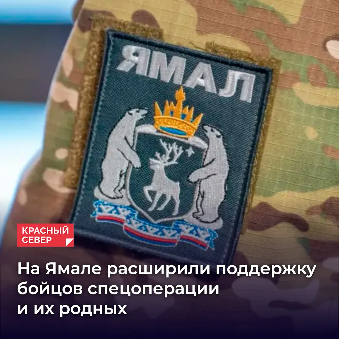 На Ямале расширили перечень получателей единовременных выплат для участников спецоперац...