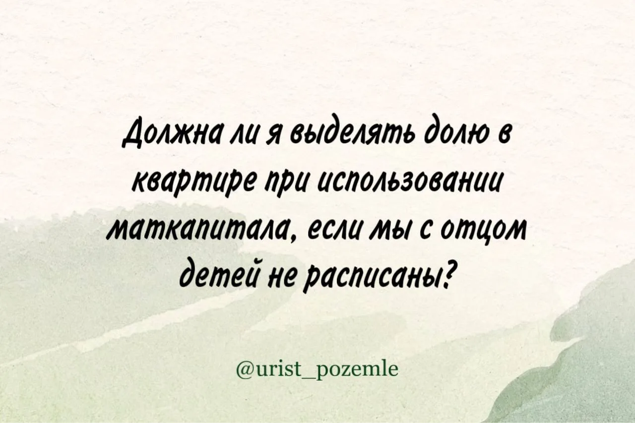 Нет. По закону вы не обязаны это делать! (ч. 4 ст. 10 Федерального закона № 256-ФЗ)