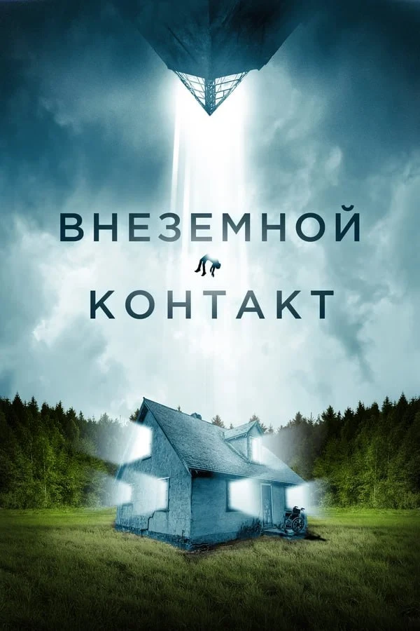 ★ #Фильм «Внеземной контакт» («Jonah»)