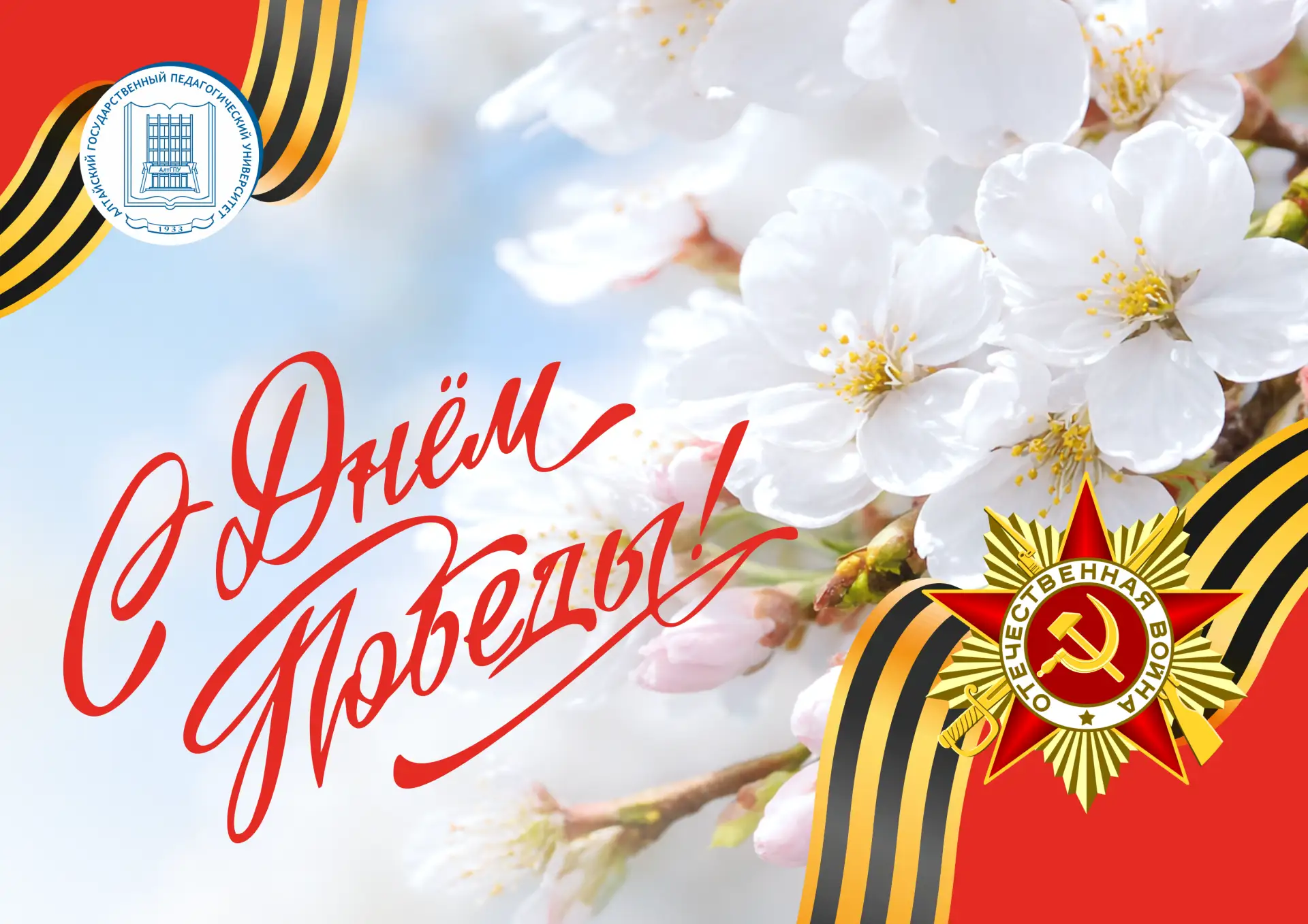 ⚡⚡Поздравление ректора АлтГПУ Ирины Лазаренко с ДНЁМ ПОБЕДЫ