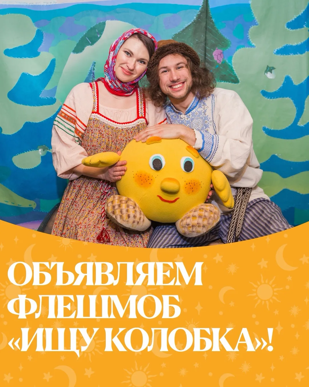 🥯 ОБЪЯВЛЯЕМ ФЛЕШМОБ «ИЩУ КОЛОБКА»!