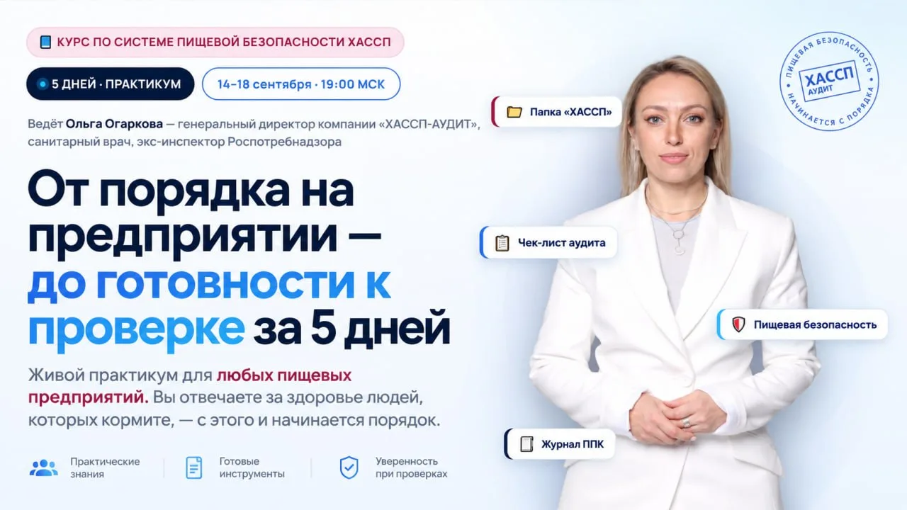 🔥 14 сентября начинаем бесплатный 5-дневный курс по пищевой безопасности ХАССП