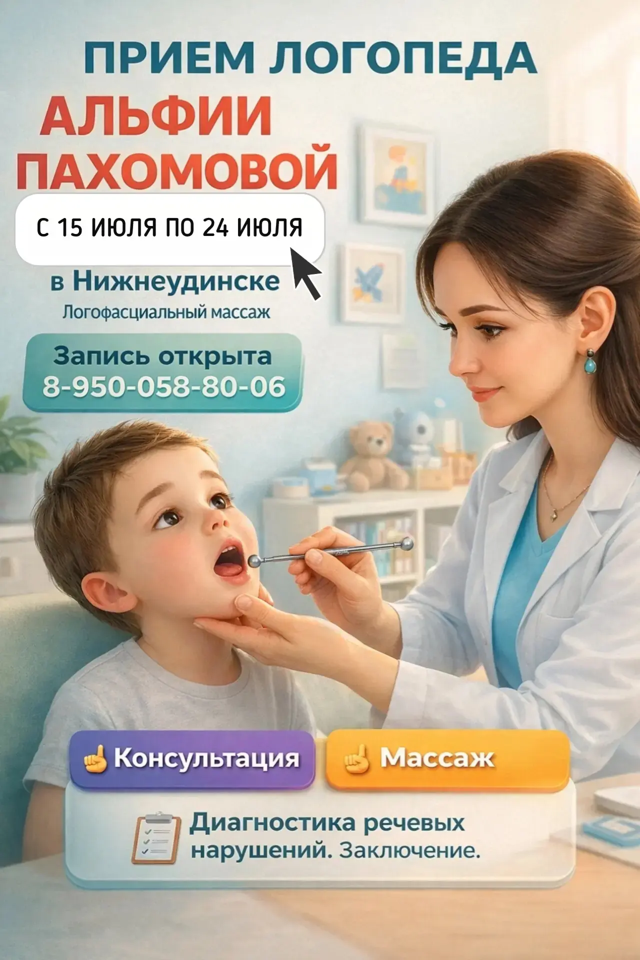 🗓 С 15 июля по 24 июля в Нижнеудинске приём логопеда высшей категории!
