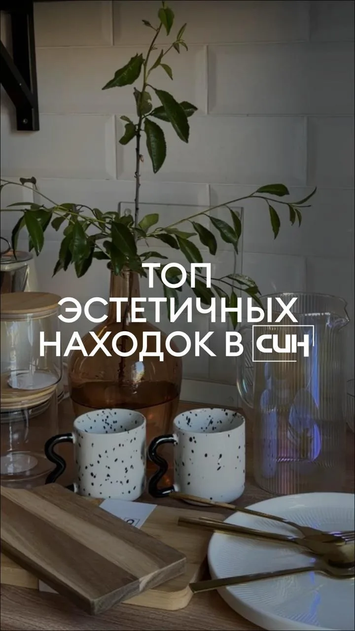 🌼 Всего несколько деталей, которые изменят кухню — красивые кружки, вазы, доски и посуда.

❤️ Товар