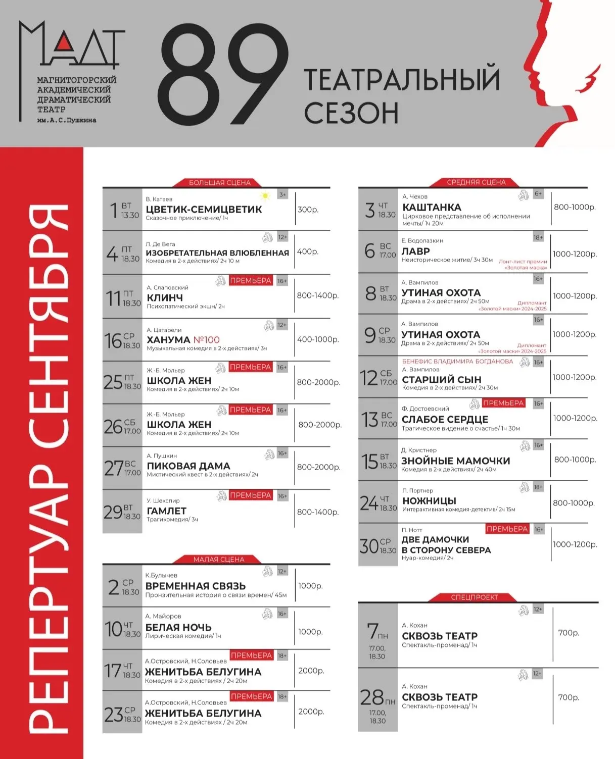 🎭 Сентябрь в Магнитогорском академическом драматическом театре