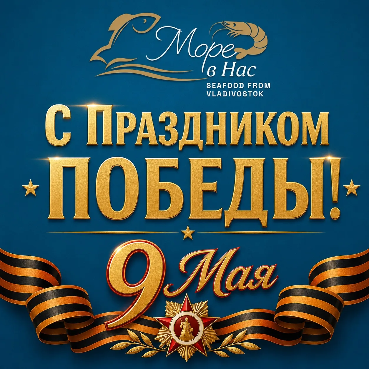 Компания «Море в Нас» поздравляет с Днём Победы! 🇷🇺